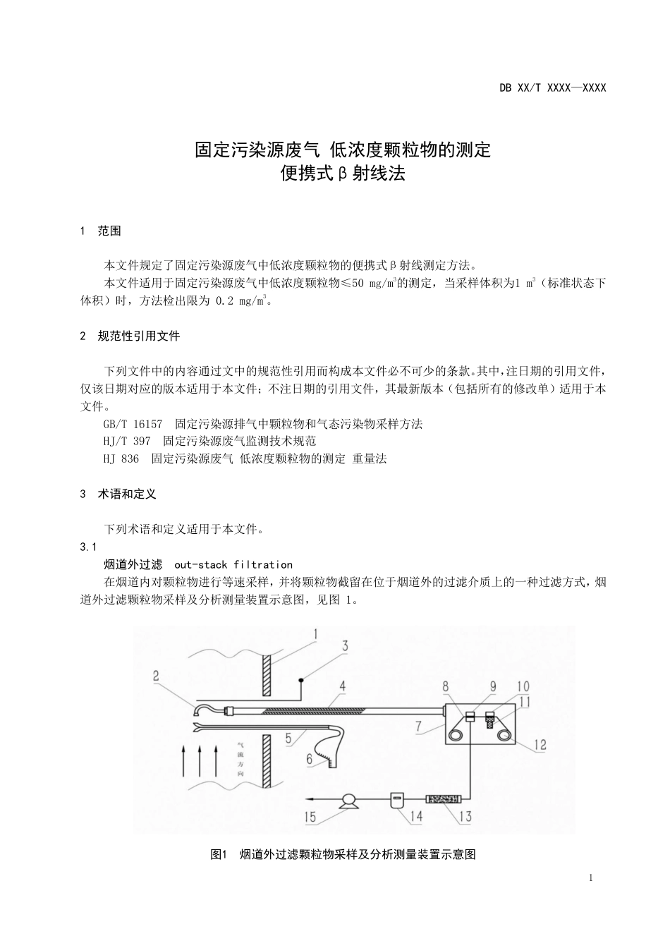 [地方标准] DBXM090-2021 固定污染源废气 低浓度颗粒物的测定  便携式β射线法_第3页