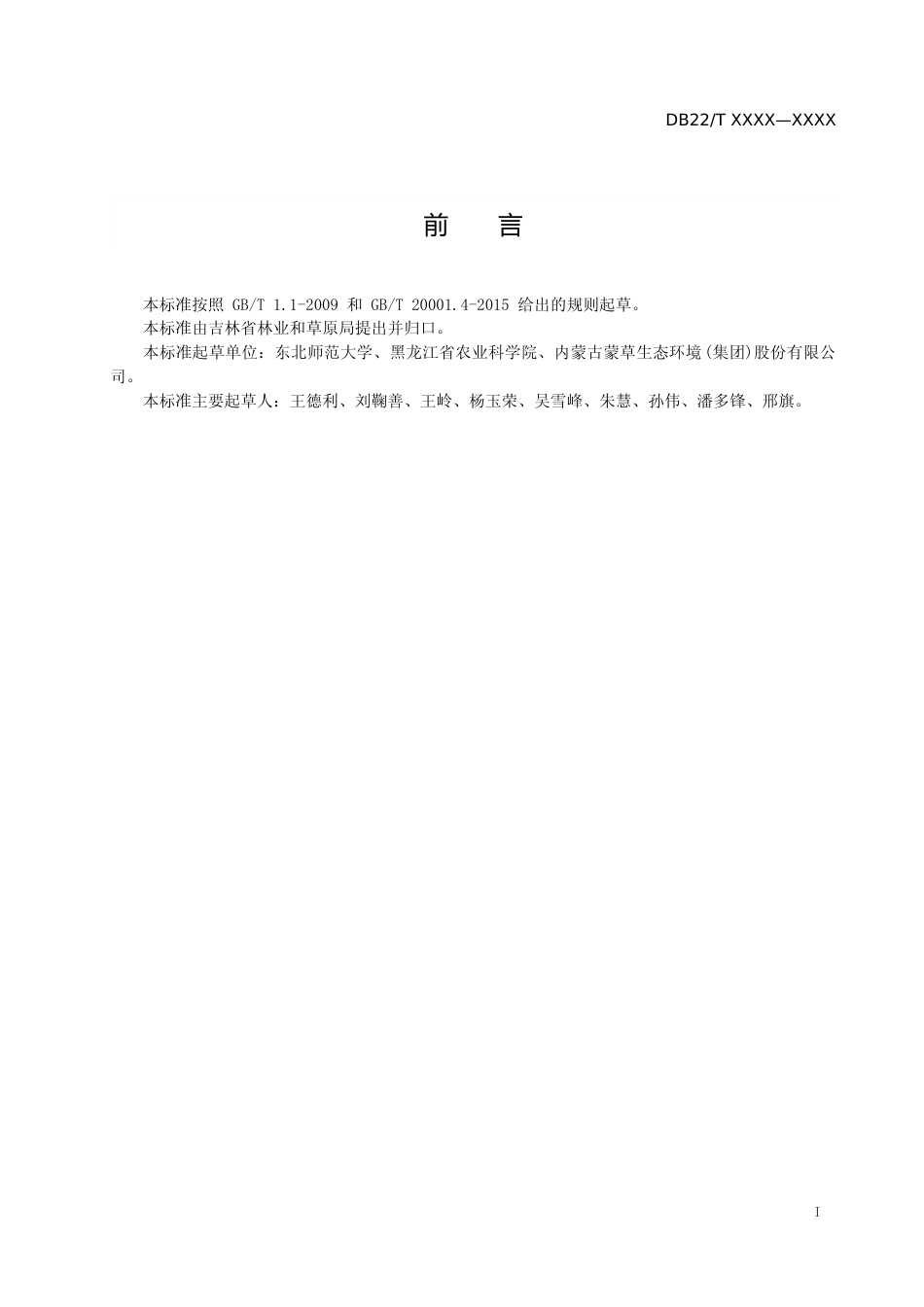 [地方标准] DBXM155-2020-盐碱化草地恢复定量评价技术规程-报批稿_第2页