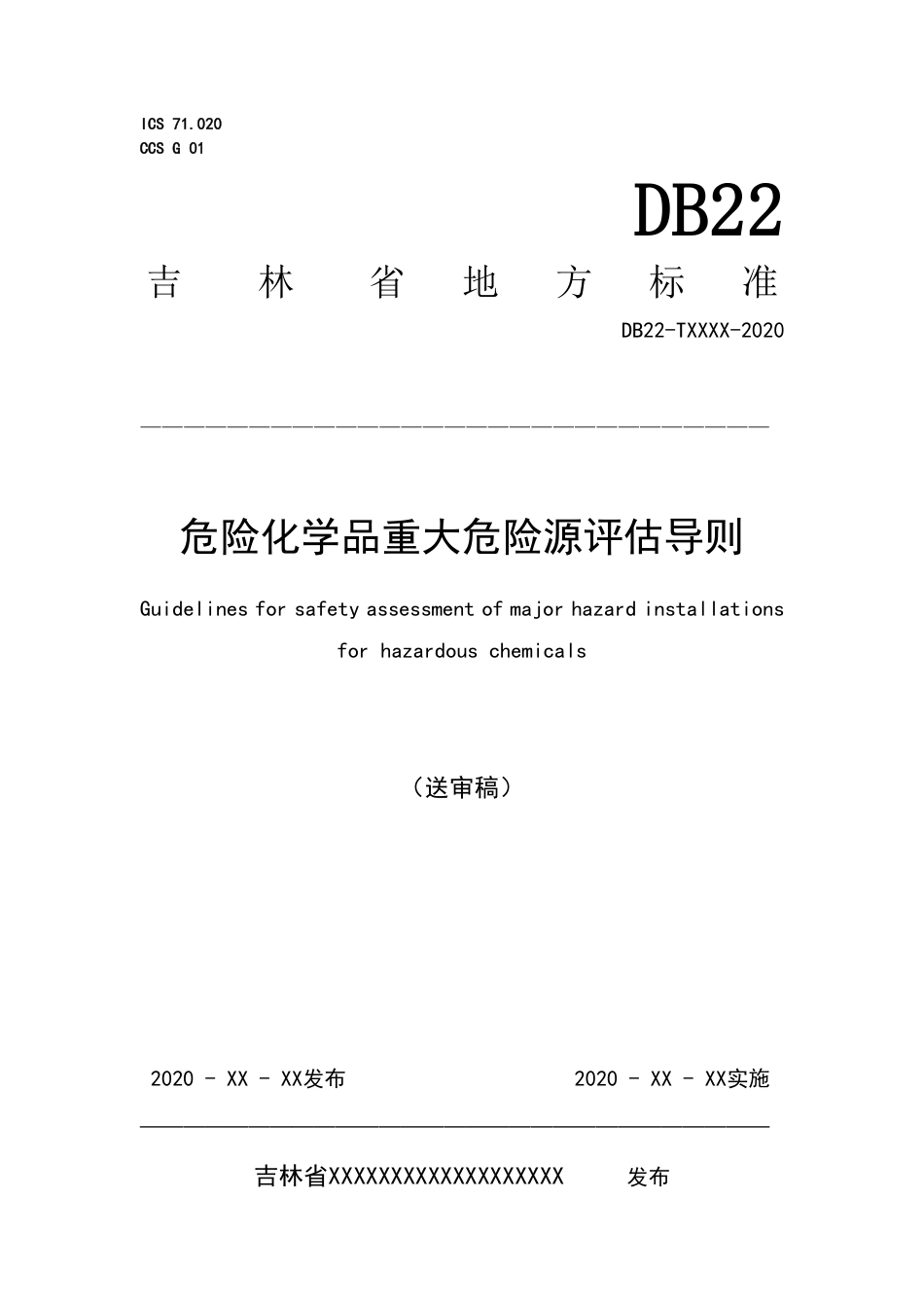 [地方标准] 危险化学品重大危险源评估导则_第1页