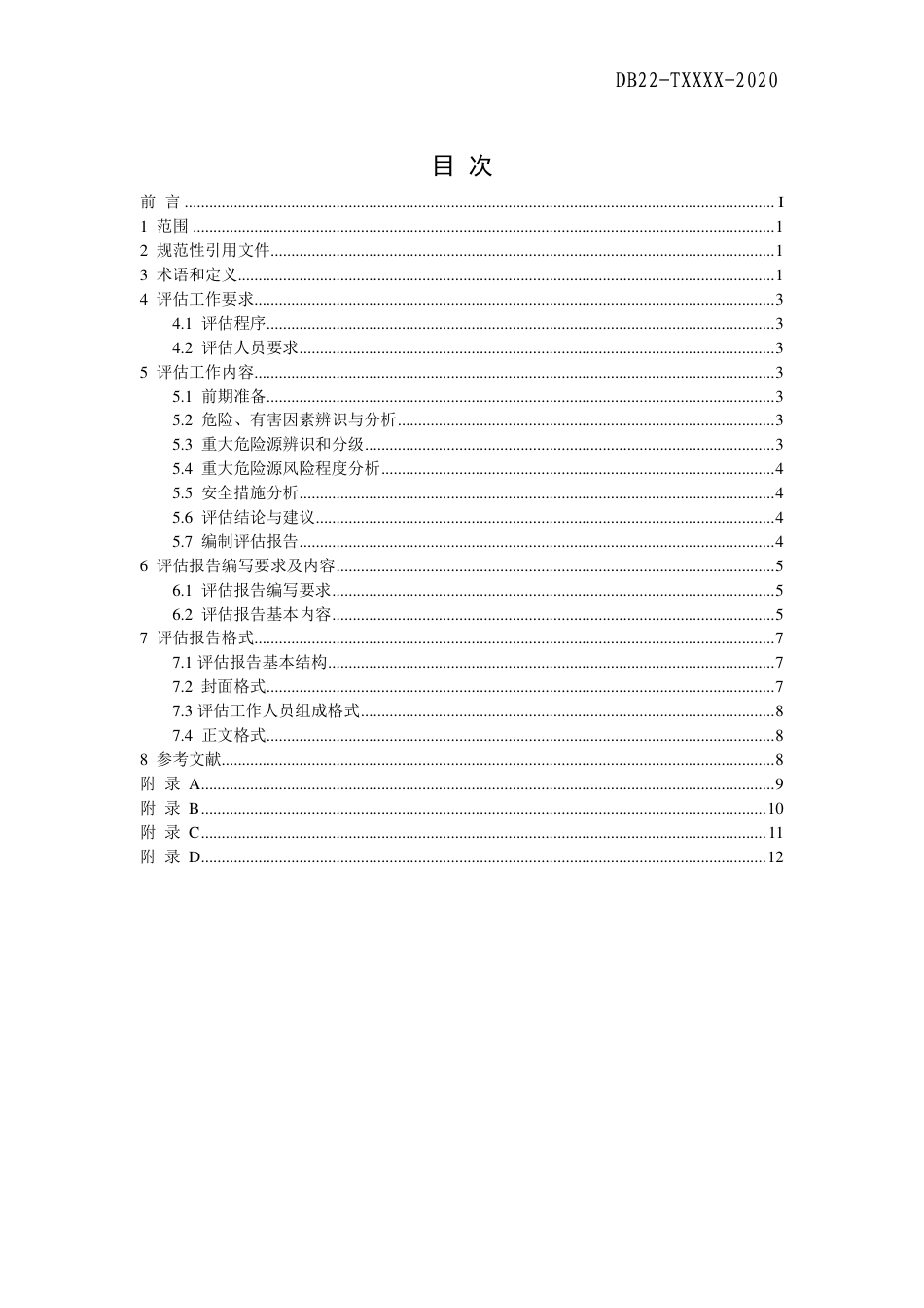 [地方标准] 危险化学品重大危险源评估导则_第2页