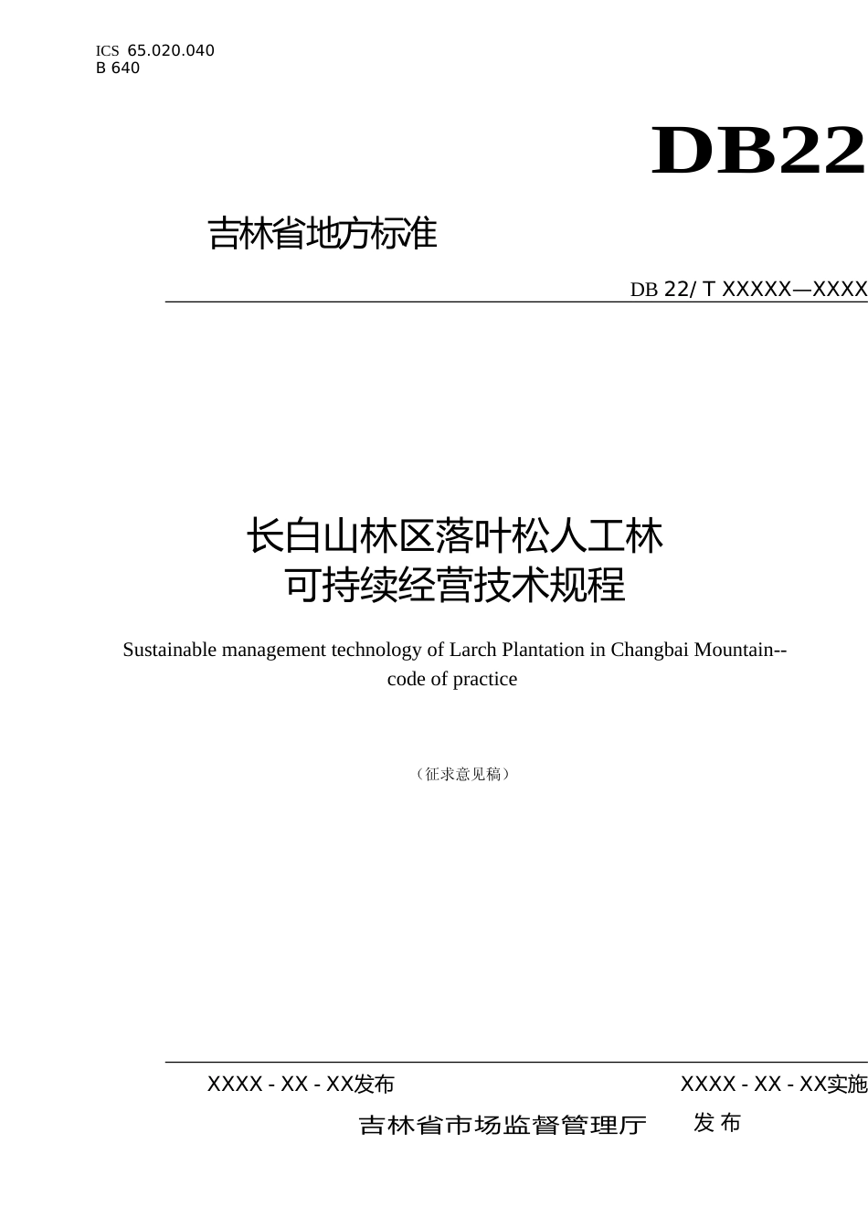 [地方标准] DBXM065-2020-长白山林区落叶松人工林可持续经营技术规程-征求意见稿_第1页