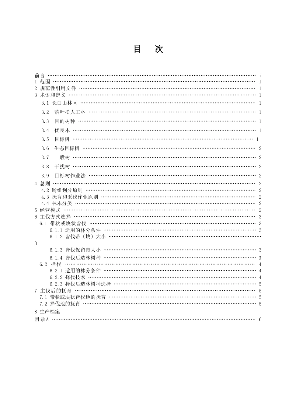 [地方标准] DBXM065-2020-长白山林区落叶松人工林可持续经营技术规程-征求意见稿_第2页