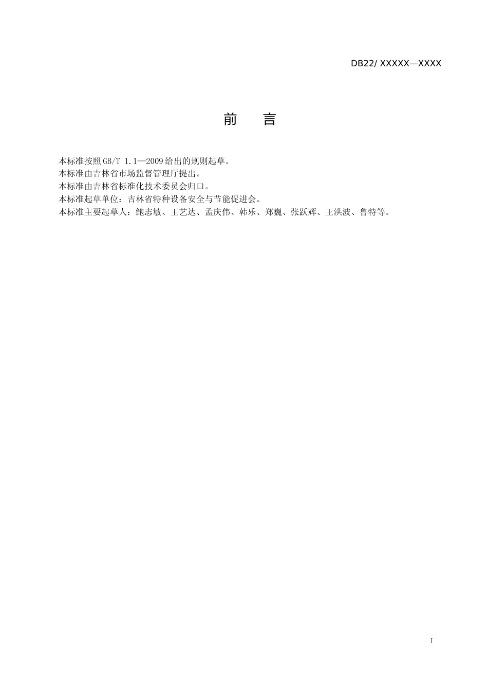 [地方标准] 特种设备使用单位安全风险分级管控和隐患排查治理双重预防机制建设实施规范_第2页