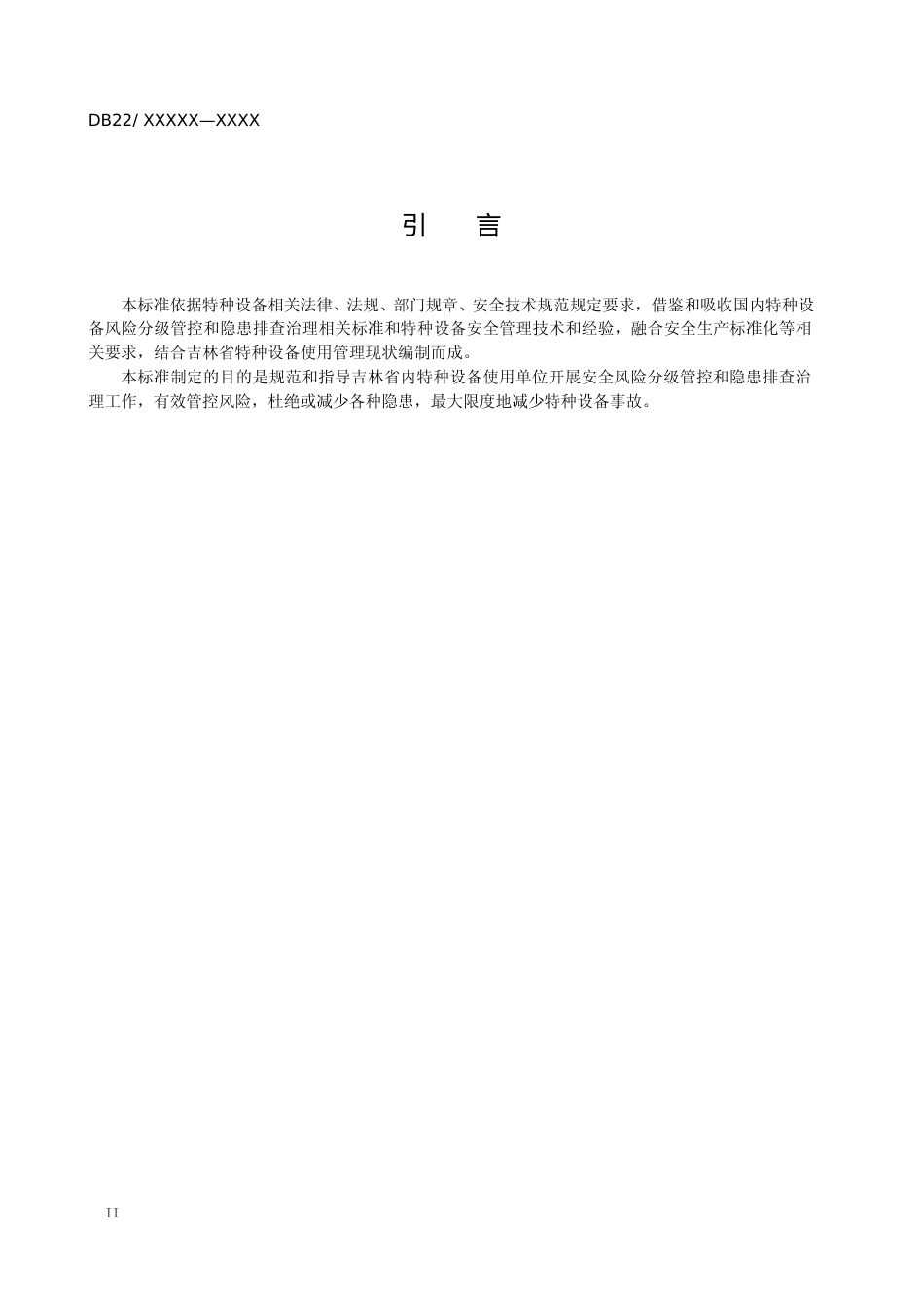 [地方标准] 特种设备使用单位安全风险分级管控和隐患排查治理双重预防机制建设实施规范_第3页