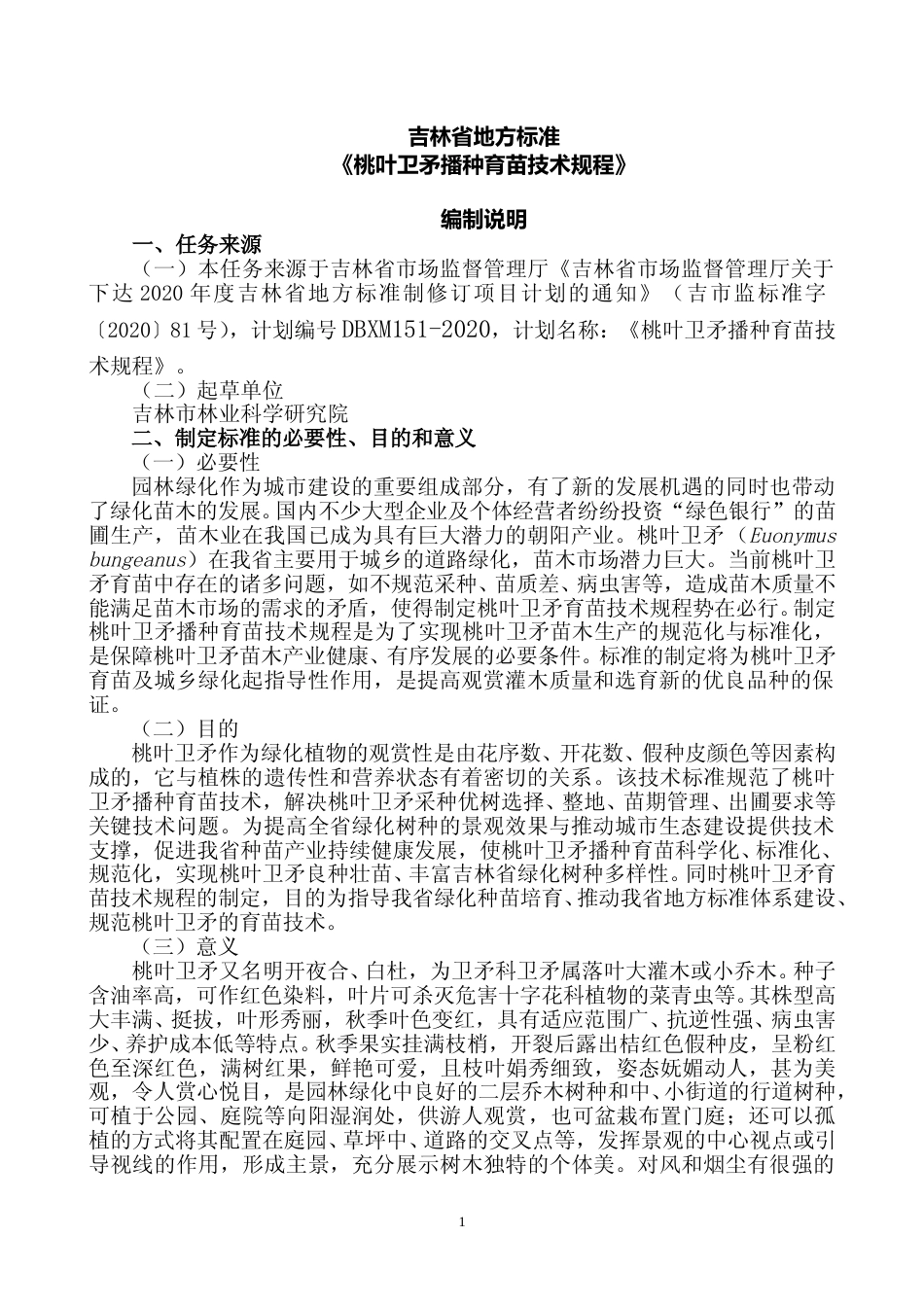 [地方标准] DBXM151-2020-桃叶卫矛播种育苗技术规程-编制说明_第1页