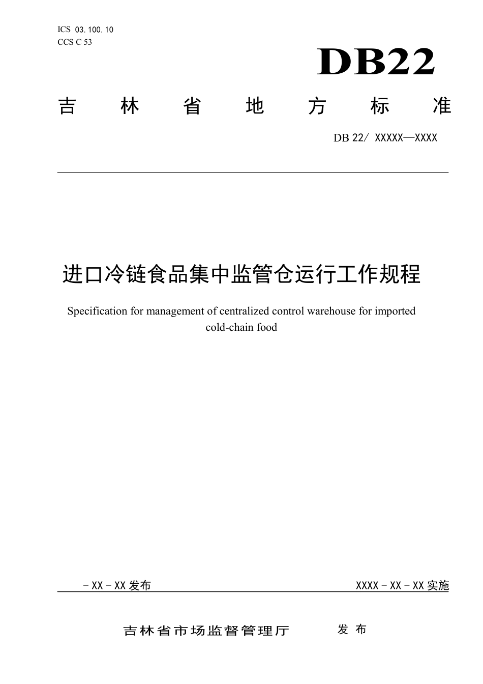 [地方标准] 进口冷链食品集中监管仓管理规范_第1页
