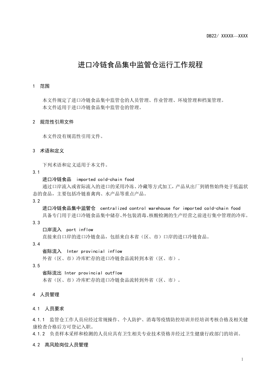 [地方标准] 进口冷链食品集中监管仓管理规范_第3页