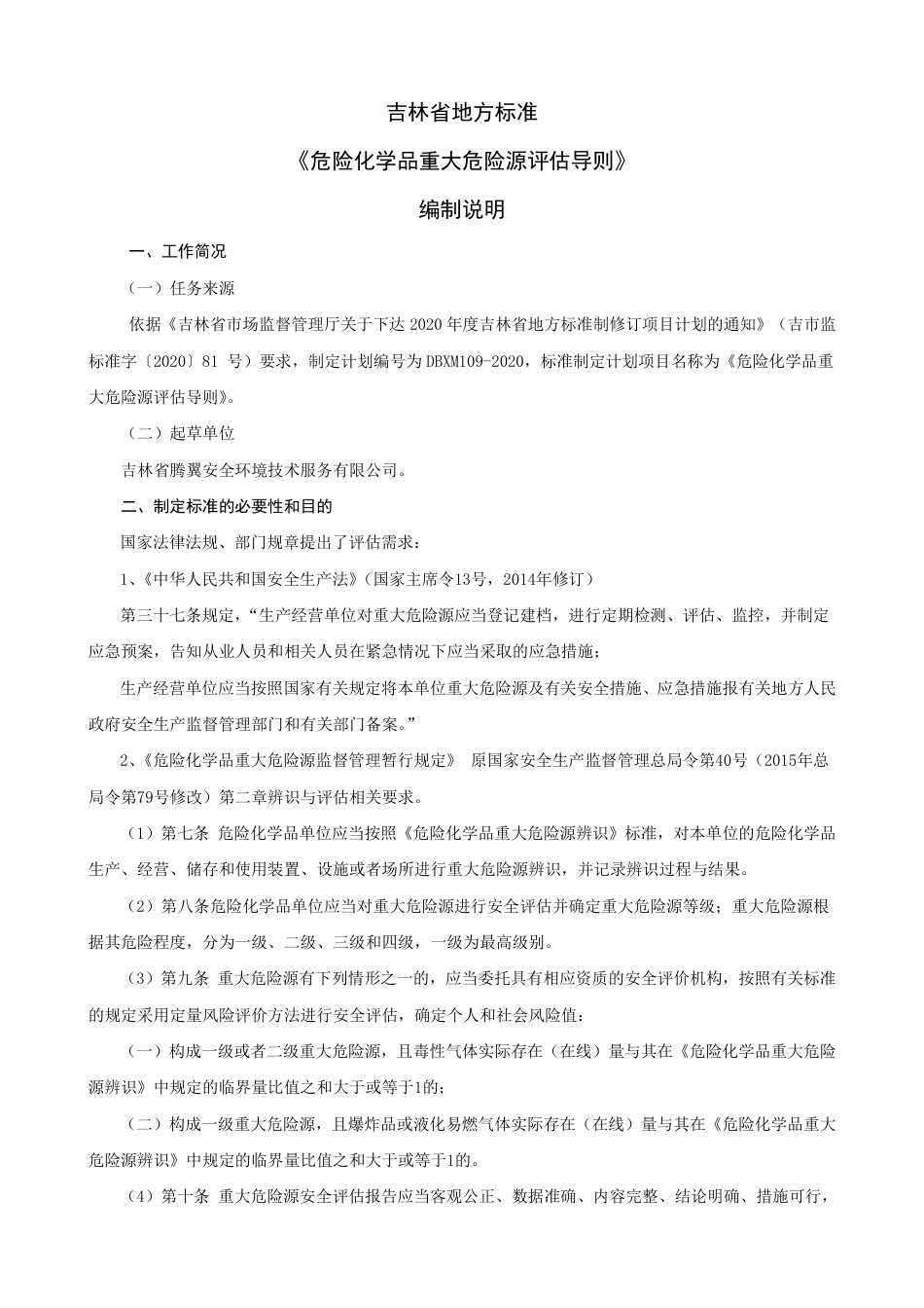 [地方标准] 危险化学品重大危险源评估导则编制说明_第1页