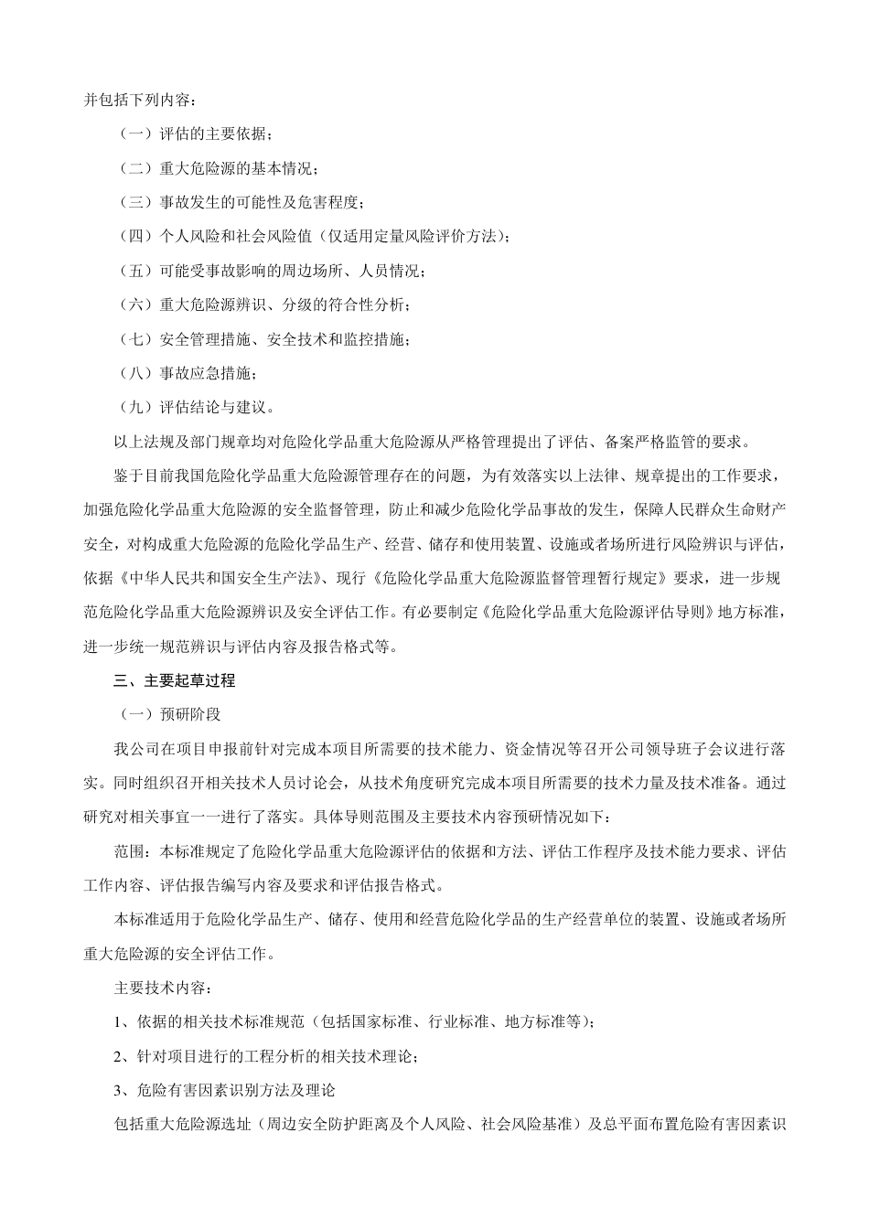 [地方标准] 危险化学品重大危险源评估导则编制说明_第2页