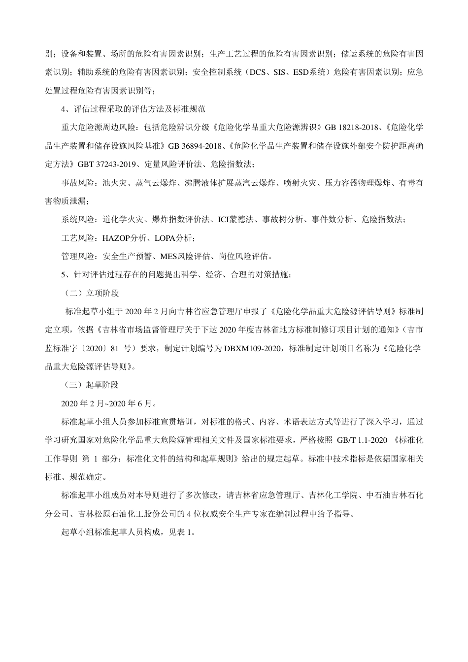 [地方标准] 危险化学品重大危险源评估导则编制说明_第3页