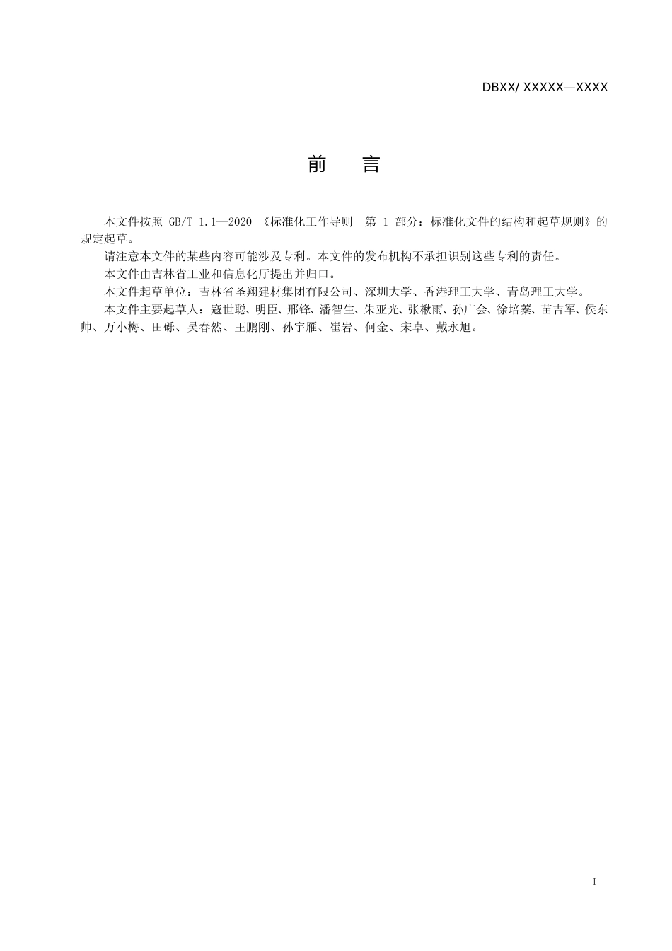[地方标准] 再生骨料混凝土预制构件生产技术规程（征求意见稿）_第2页