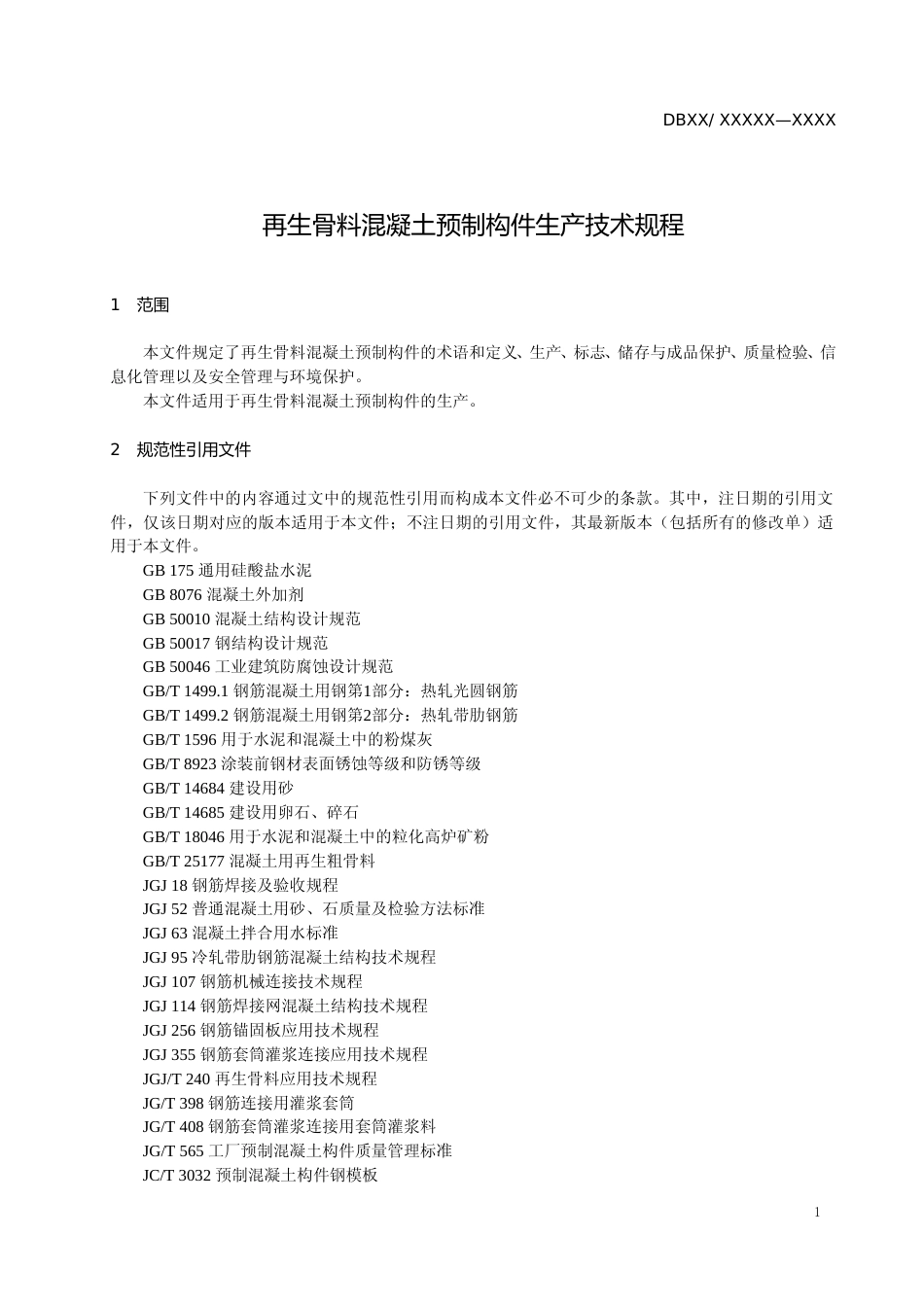 [地方标准] 再生骨料混凝土预制构件生产技术规程（征求意见稿）_第3页