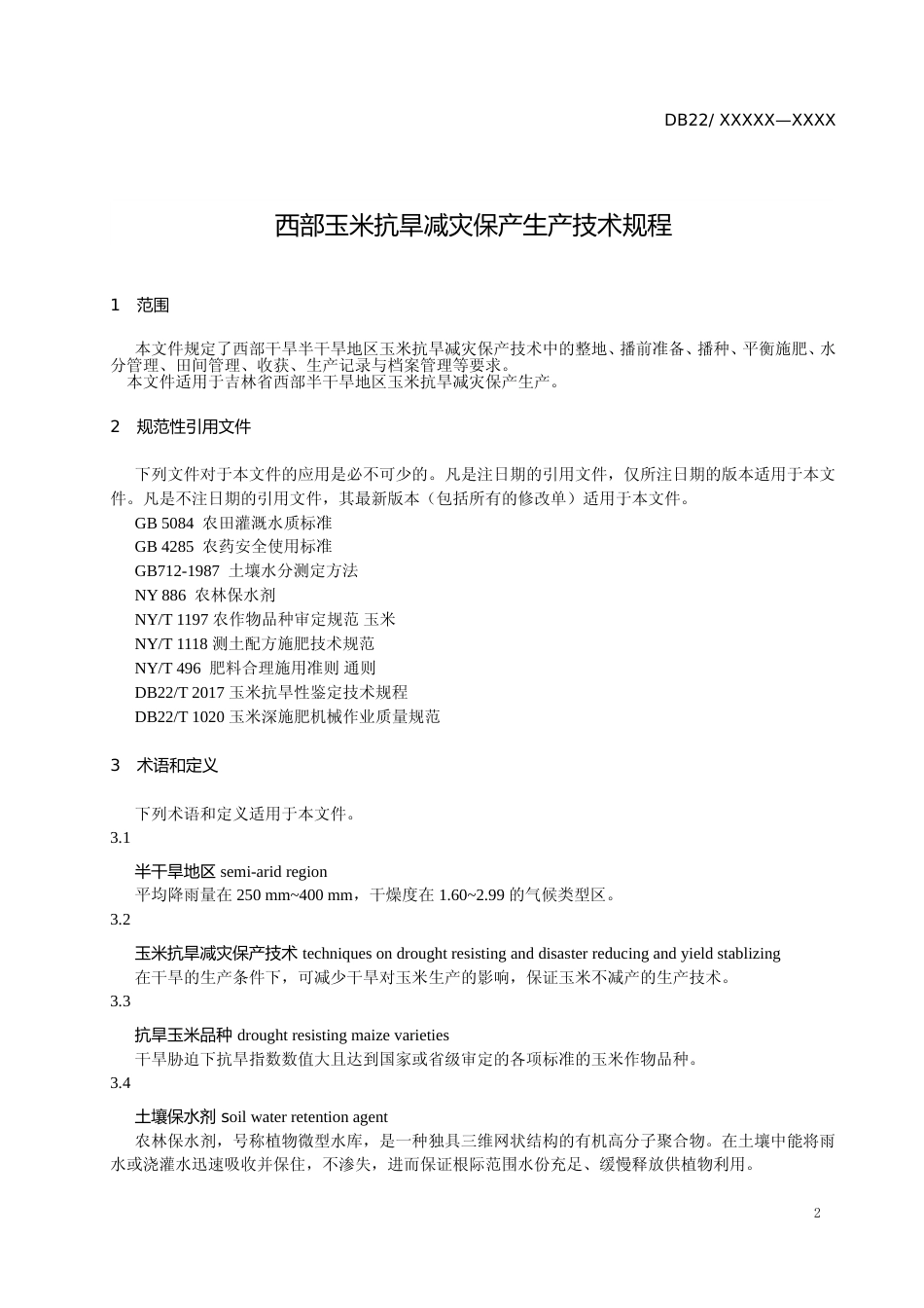 [地方标准] DBXM139-2020 西部玉米抗旱减灾保产生产技术规程_第3页
