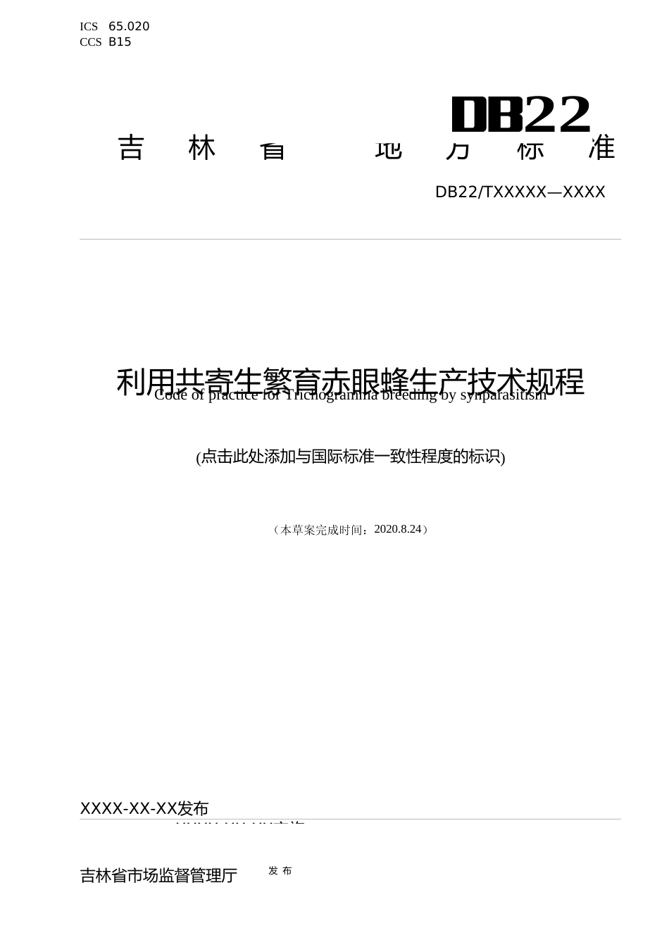 [地方标准] DBXM 146-2020 利用共寄生繁育赤眼蜂生产技术规程_第1页