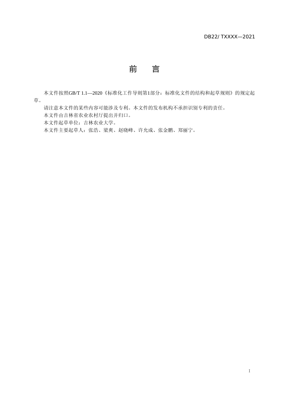 [地方标准] DBXM114-2021除草剂减量防除玉米田杂草技术规程_第2页