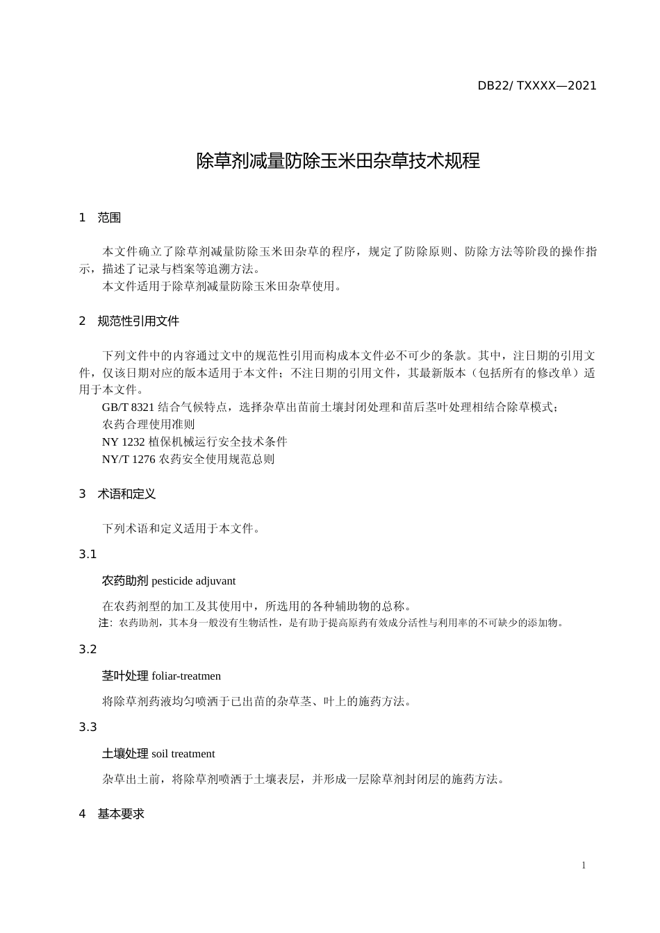 [地方标准] DBXM114-2021除草剂减量防除玉米田杂草技术规程_第3页