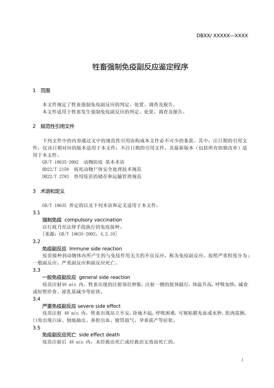 [地方标准] 牲畜强制免疫副反应鉴定程序_第3页