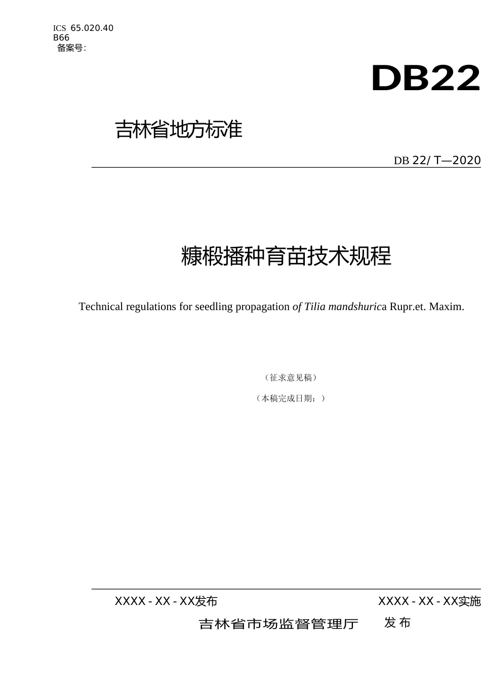 [地方标准] DBXM055-2020-糠椴播种育苗技术规程-征求意见稿_第1页