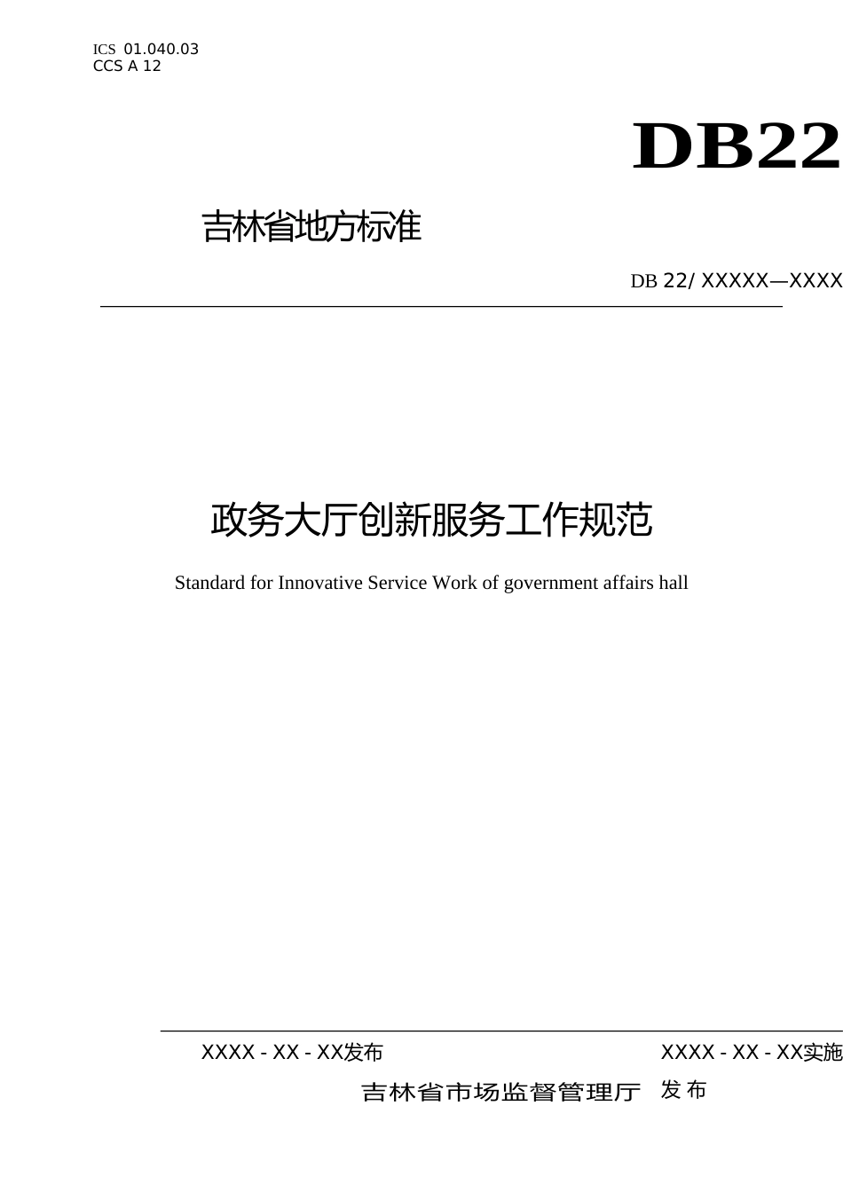 [地方标准] 政务大厅创新服务工作规范_第1页