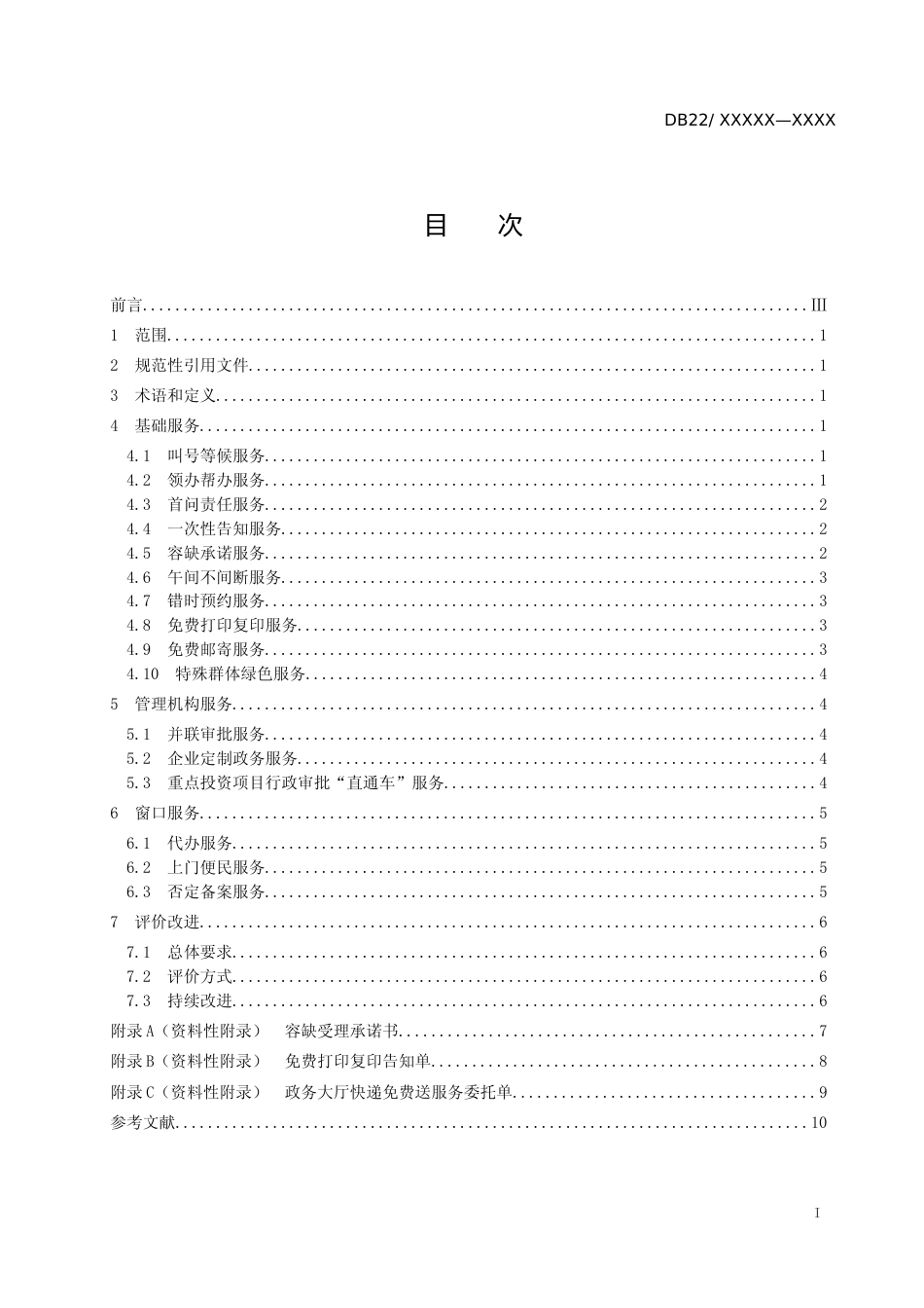 [地方标准] 政务大厅创新服务工作规范_第2页