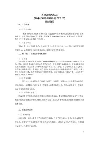 [地方标准] 牛中华泰勒虫病检测  PCR法编制说明