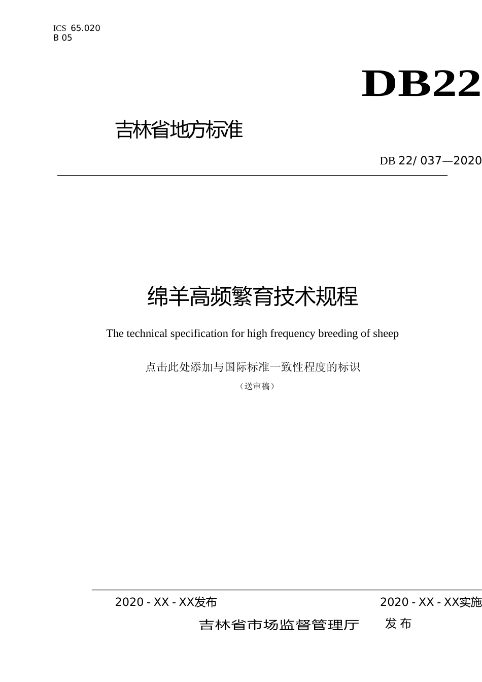 [地方标准] DBXM037-2020绵羊高频繁育技术规程_第1页