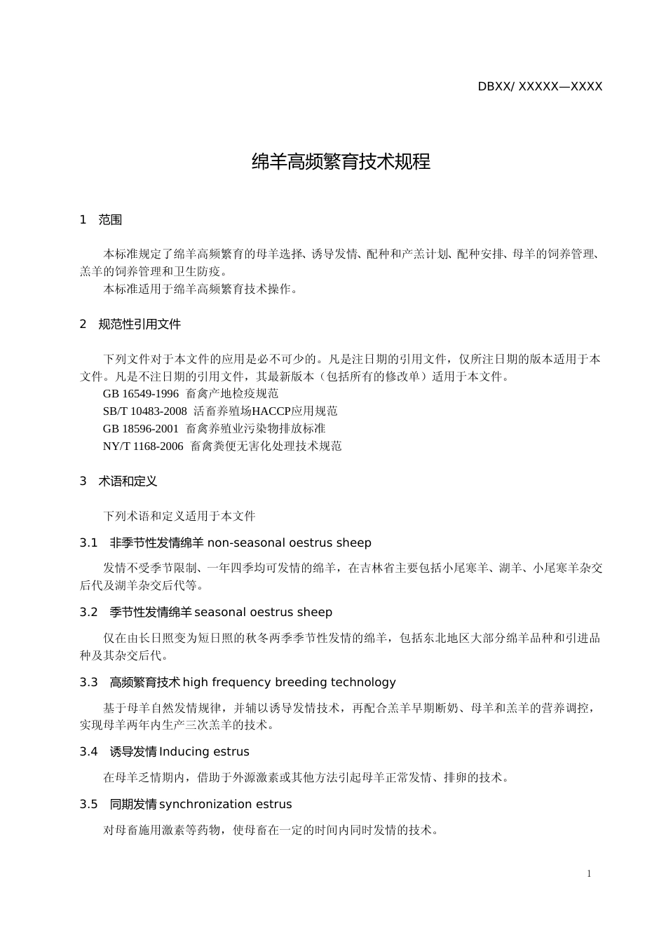 [地方标准] DBXM037-2020绵羊高频繁育技术规程_第3页