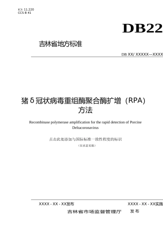 [地方标准] 猪δ冠状病毒重组酶聚合酶扩增（RPA）方法