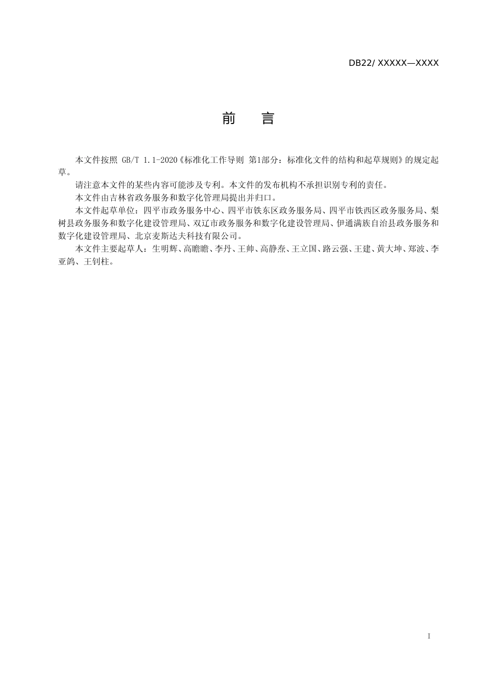 [地方标准] 政务服务无差别受理工作规范_第2页