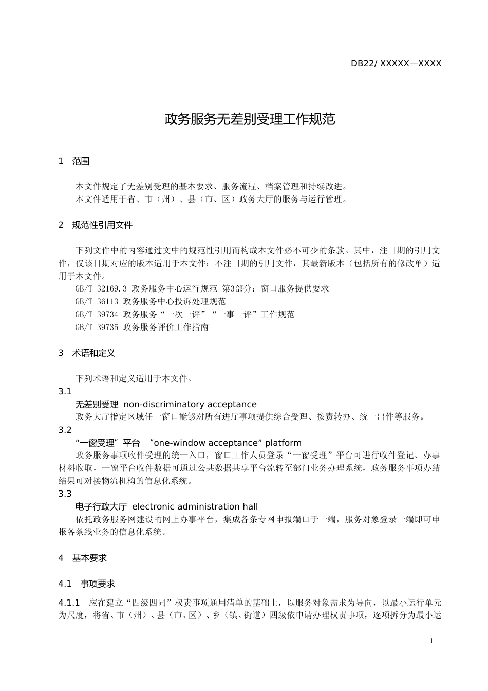 [地方标准] 政务服务无差别受理工作规范_第3页