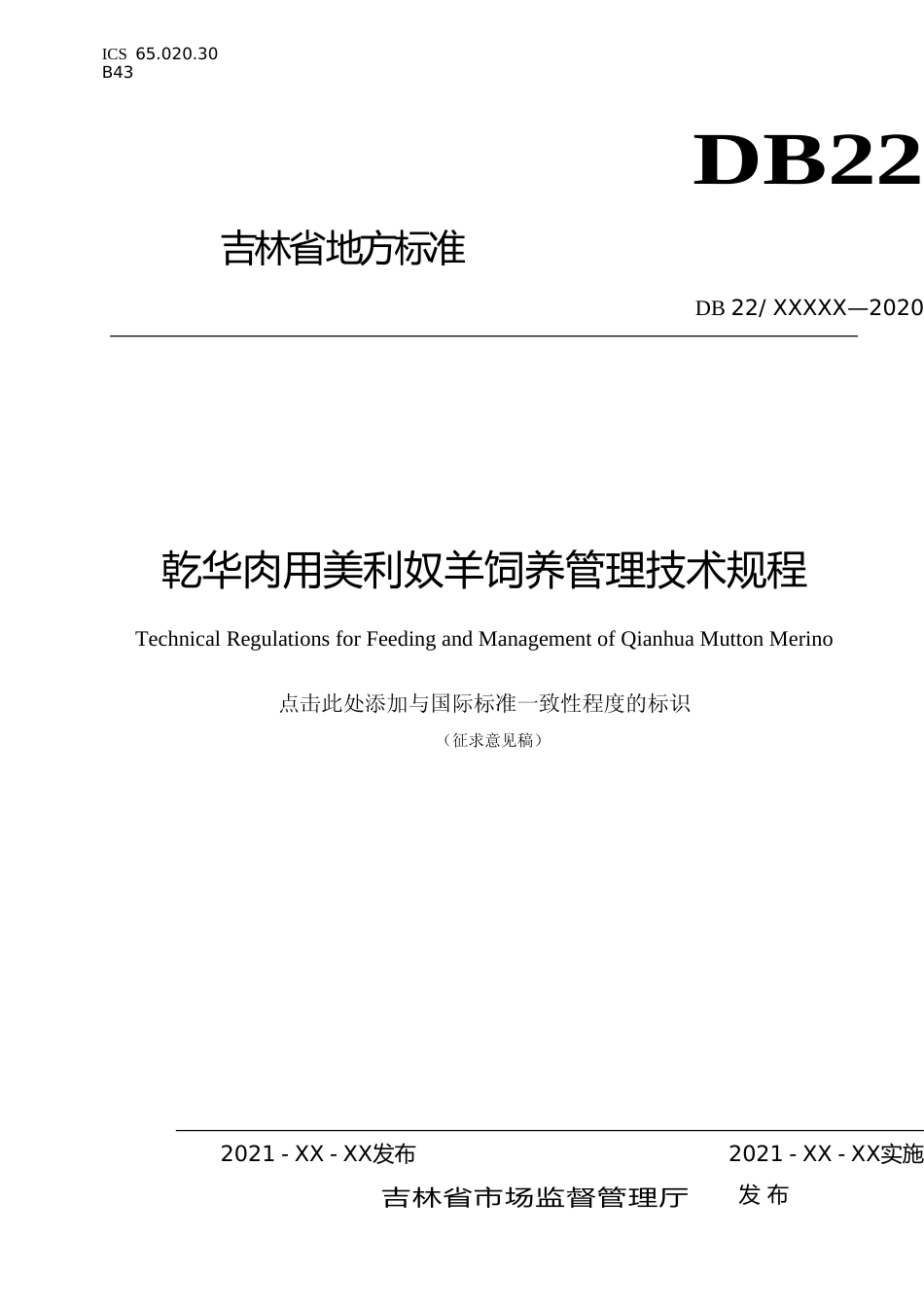 [地方标准] 12.DBXM034-2020乾华肉用美利奴羊饲养技术规程_第1页