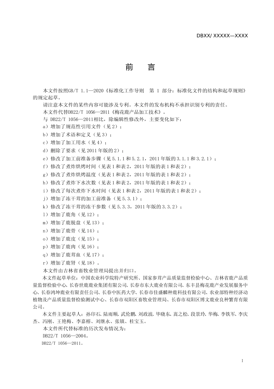 [地方标准] DBXM146-2021 梅花鹿产品初加工技术规程_第2页