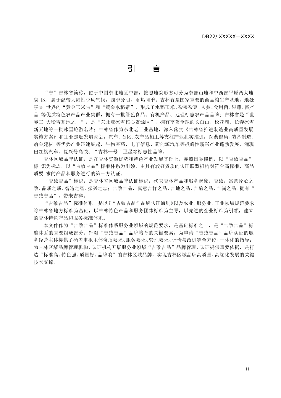 [地方标准] “吉致吉品”品牌认证规范 服务业领域_第3页