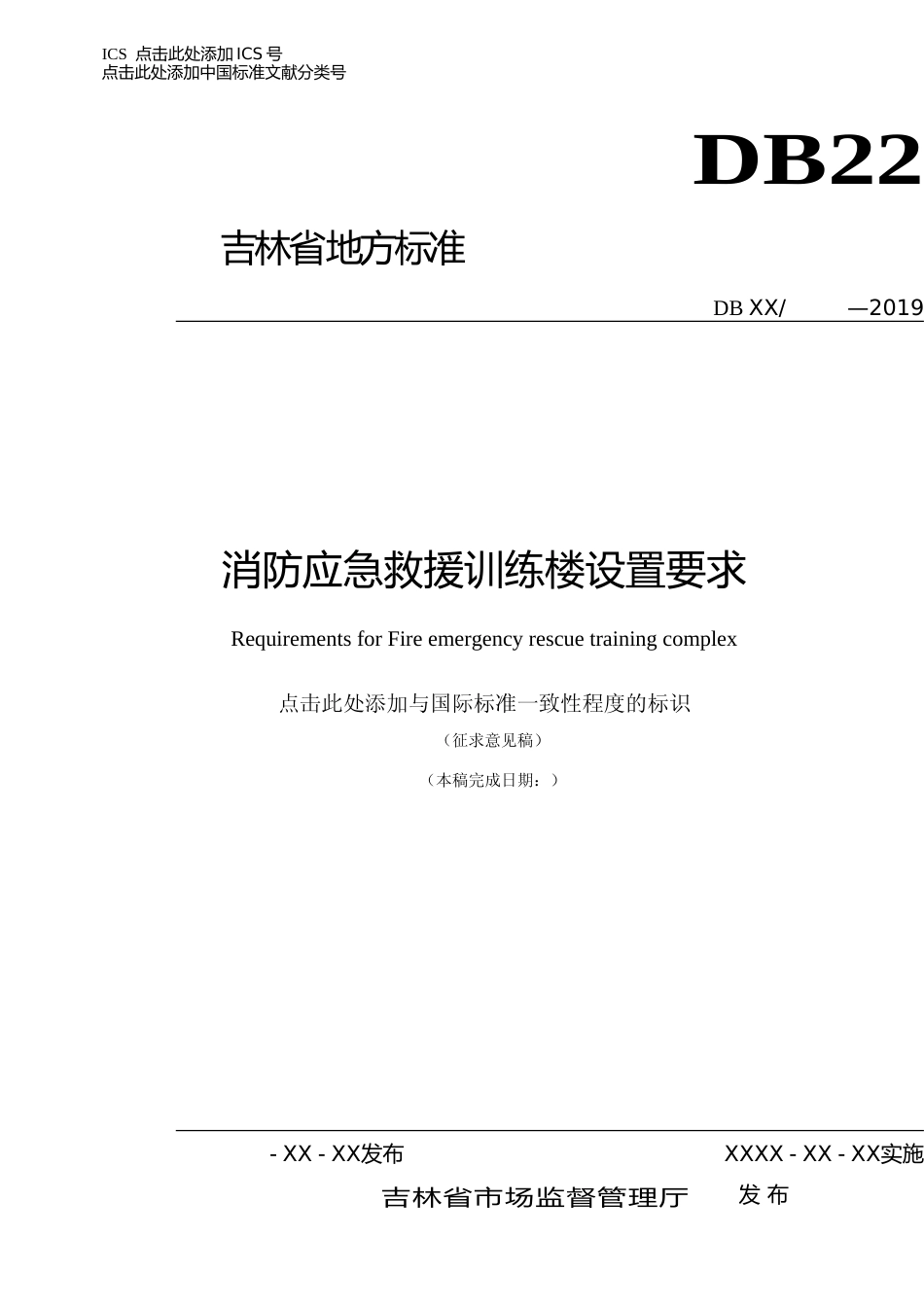 [地方标准] 消防应急救援训练楼设置要求_第1页