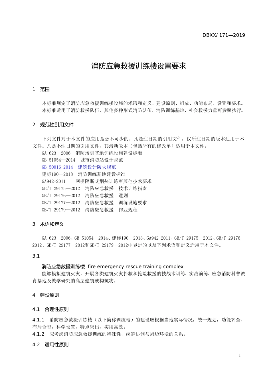 [地方标准] 消防应急救援训练楼设置要求_第3页