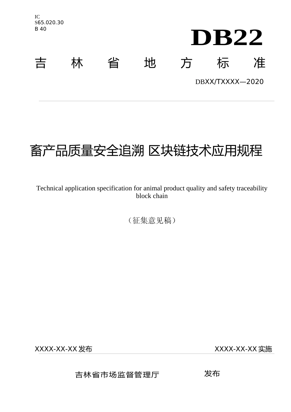 [地方标准] 15.DBXM048-2020畜产品质量安全追溯+区块链技术应用规程_第1页