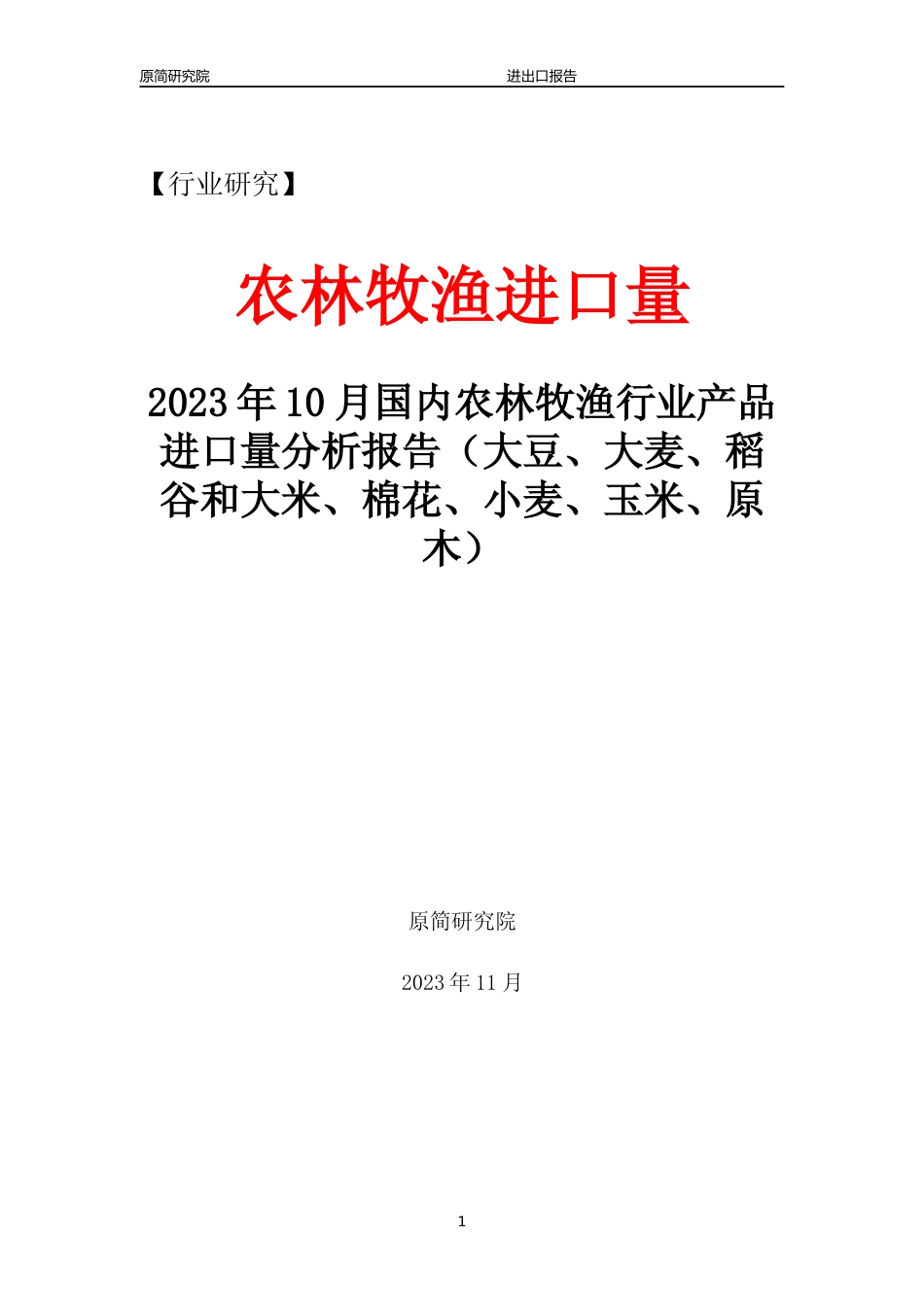 2023年10月国内农林牧渔行业产品进口量分析报告文本（大豆、大麦、稻谷和大米、棉花、小麦、玉米、原木） _第1页