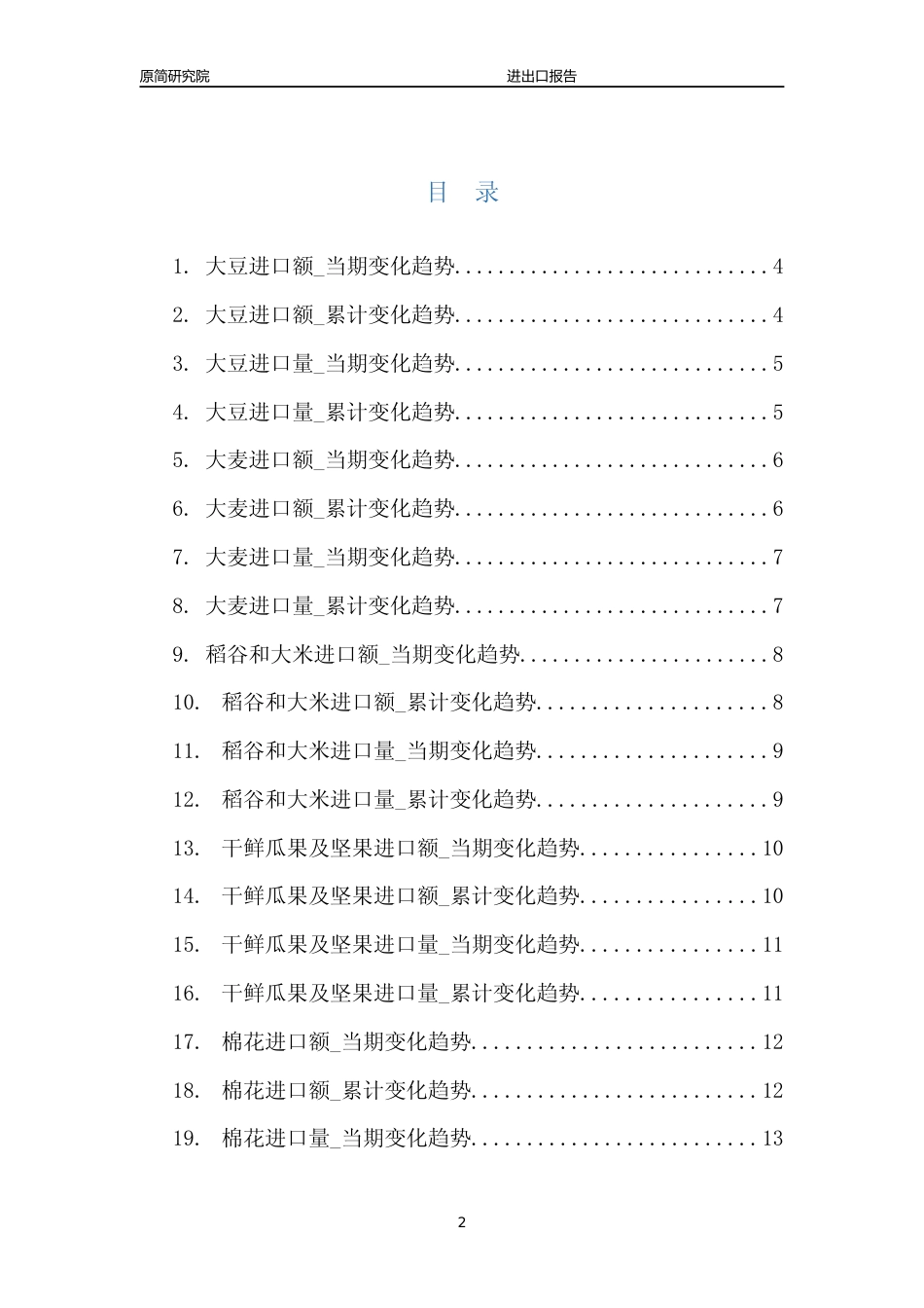 2023年10月国内农林牧渔行业产品进口量分析报告文本（大豆、大麦、稻谷和大米、棉花、小麦、玉米、原木） _第2页