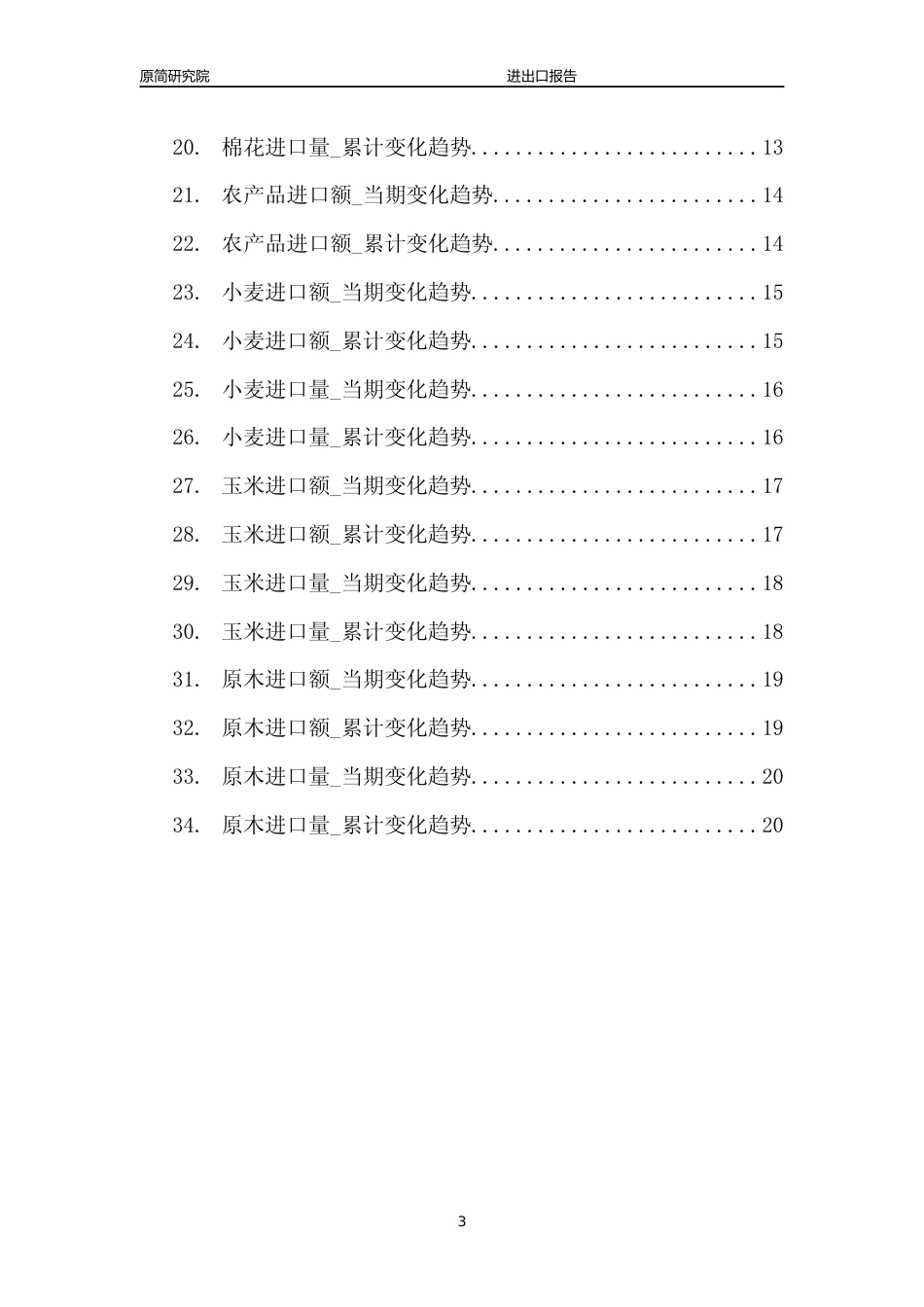 2023年10月国内农林牧渔行业产品进口量分析报告文本（大豆、大麦、稻谷和大米、棉花、小麦、玉米、原木） _第3页