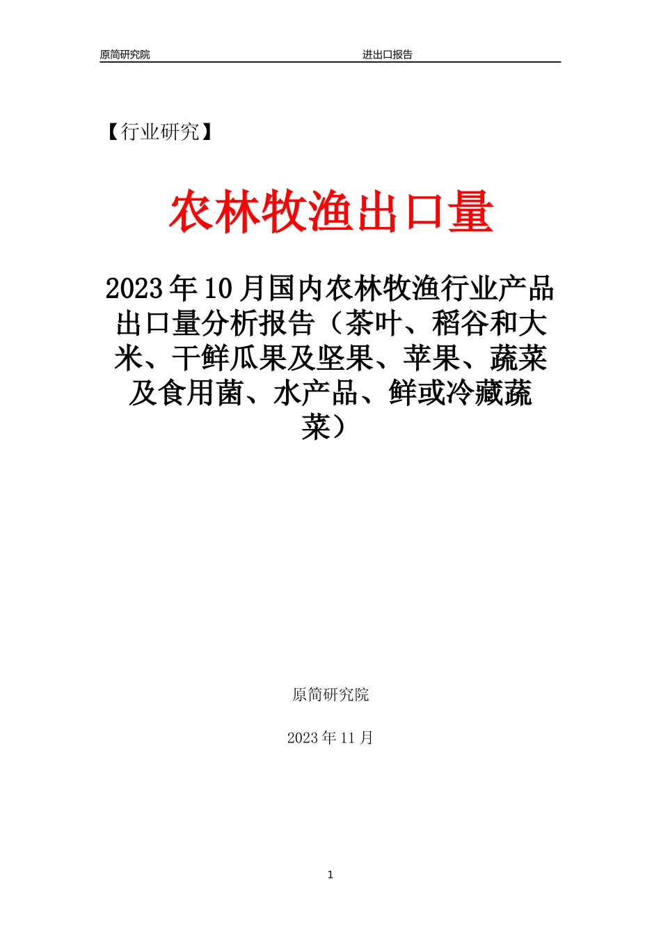2023年10月国内农林牧渔行业产品出口量分析报告文本（茶叶、稻谷和大米、干鲜瓜果及坚果、苹果、蔬菜及食用菌、水产品、鲜或冷藏蔬菜）_第1页