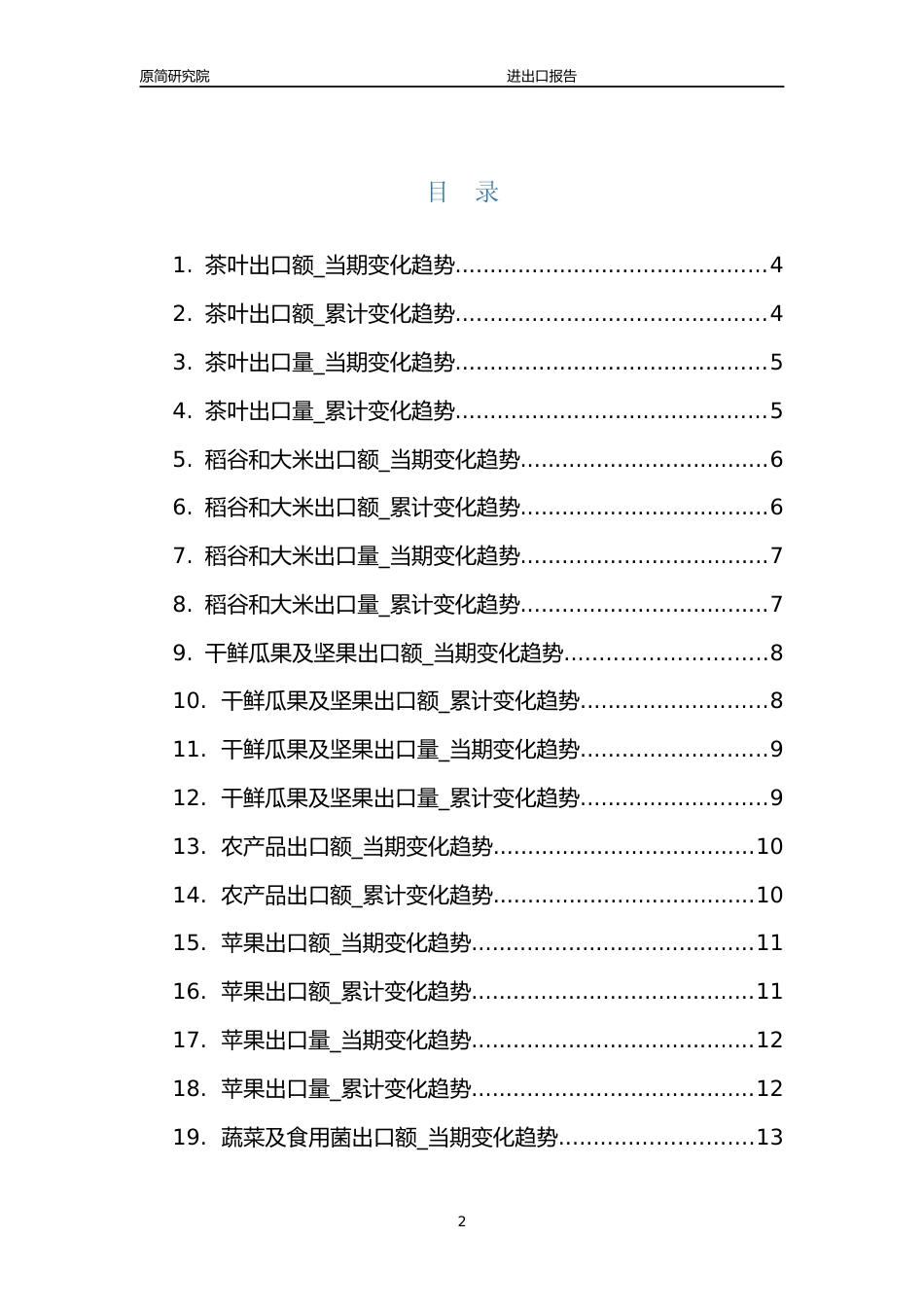 2023年10月国内农林牧渔行业产品出口量分析报告文本（茶叶、稻谷和大米、干鲜瓜果及坚果、苹果、蔬菜及食用菌、水产品、鲜或冷藏蔬菜）_第2页