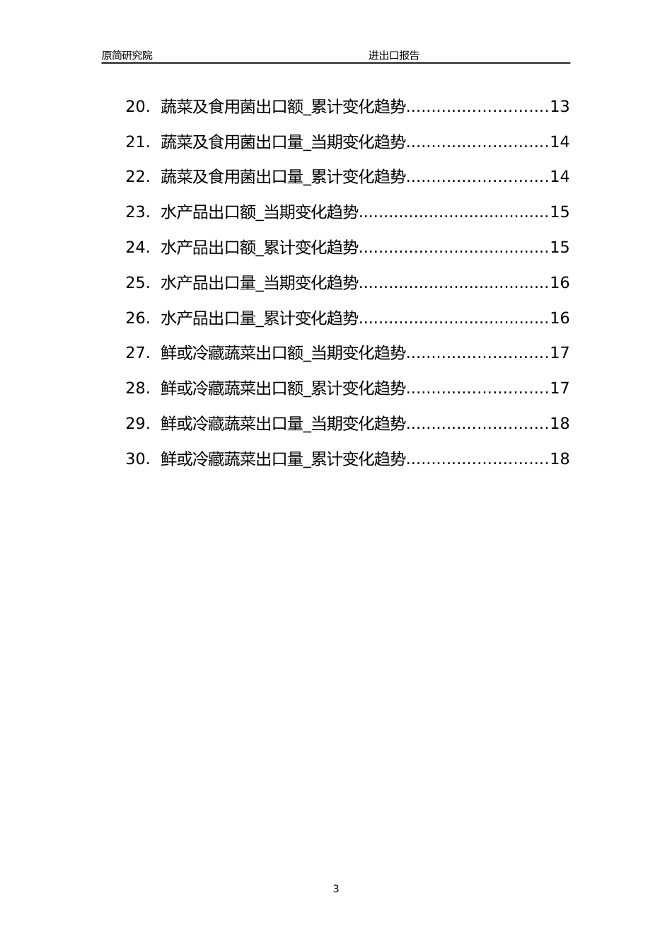 2023年10月国内农林牧渔行业产品出口量分析报告文本（茶叶、稻谷和大米、干鲜瓜果及坚果、苹果、蔬菜及食用菌、水产品、鲜或冷藏蔬菜）_第3页