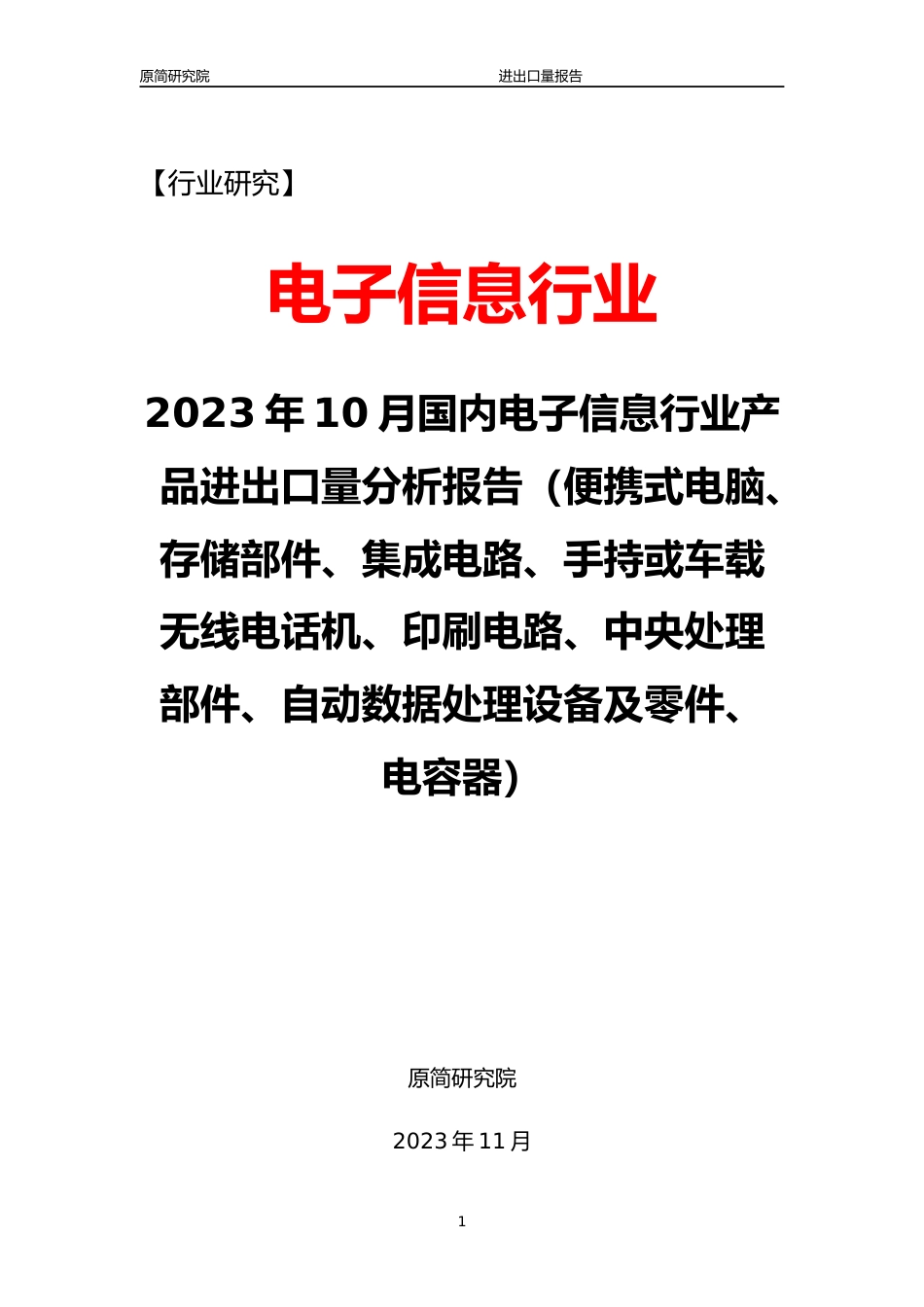 2023年10月国内电子信息行业产品进出口量分析报告文本（便携式电脑、存储部件、集成电路、手持或车载无线电话机、印刷电路、中央处理部件、自动数据处理设备及零件）_第1页