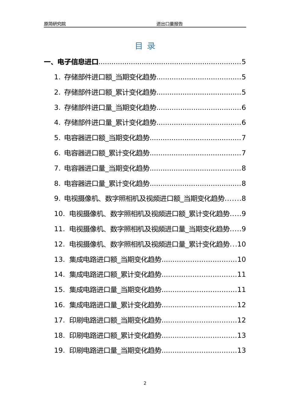 2023年10月国内电子信息行业产品进出口量分析报告文本（便携式电脑、存储部件、集成电路、手持或车载无线电话机、印刷电路、中央处理部件、自动数据处理设备及零件）_第2页