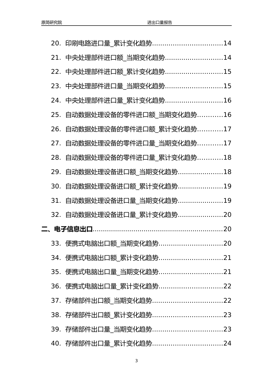 2023年10月国内电子信息行业产品进出口量分析报告文本（便携式电脑、存储部件、集成电路、手持或车载无线电话机、印刷电路、中央处理部件、自动数据处理设备及零件）_第3页