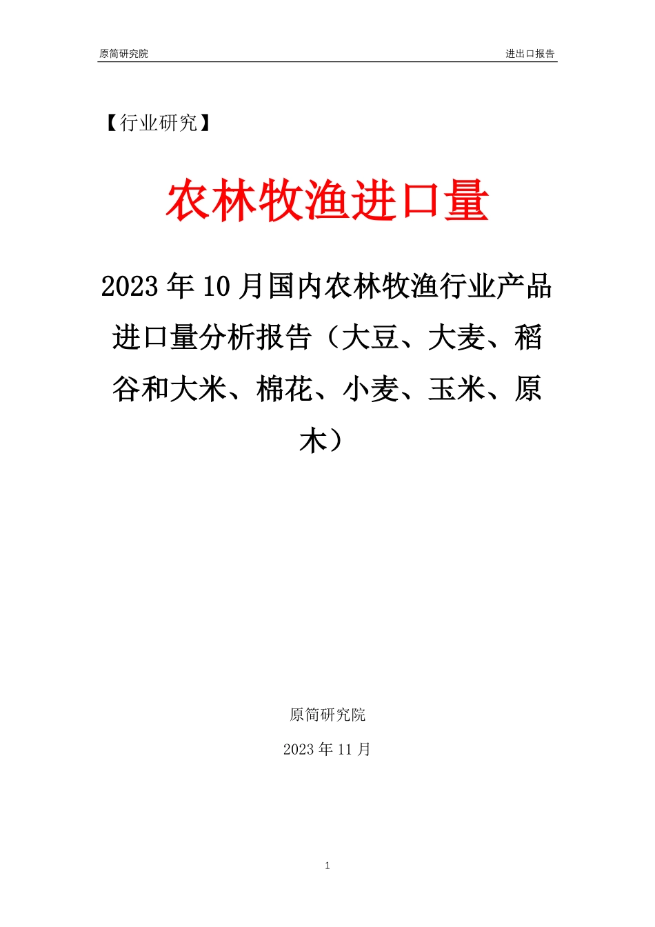 2023年10月国内农林牧渔行业产品进口量分析报告（大豆、大麦、稻谷和大米、棉花、小麦、玉米、原木） _第1页