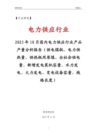 2023年10月国内电力供应行业产品产量分析报告（供电煤耗、电力供热量、供热耗用原煤、全社会供电量、新增发电装机容量、水力发电、火力发电、变电设备容量、线路长度）文本