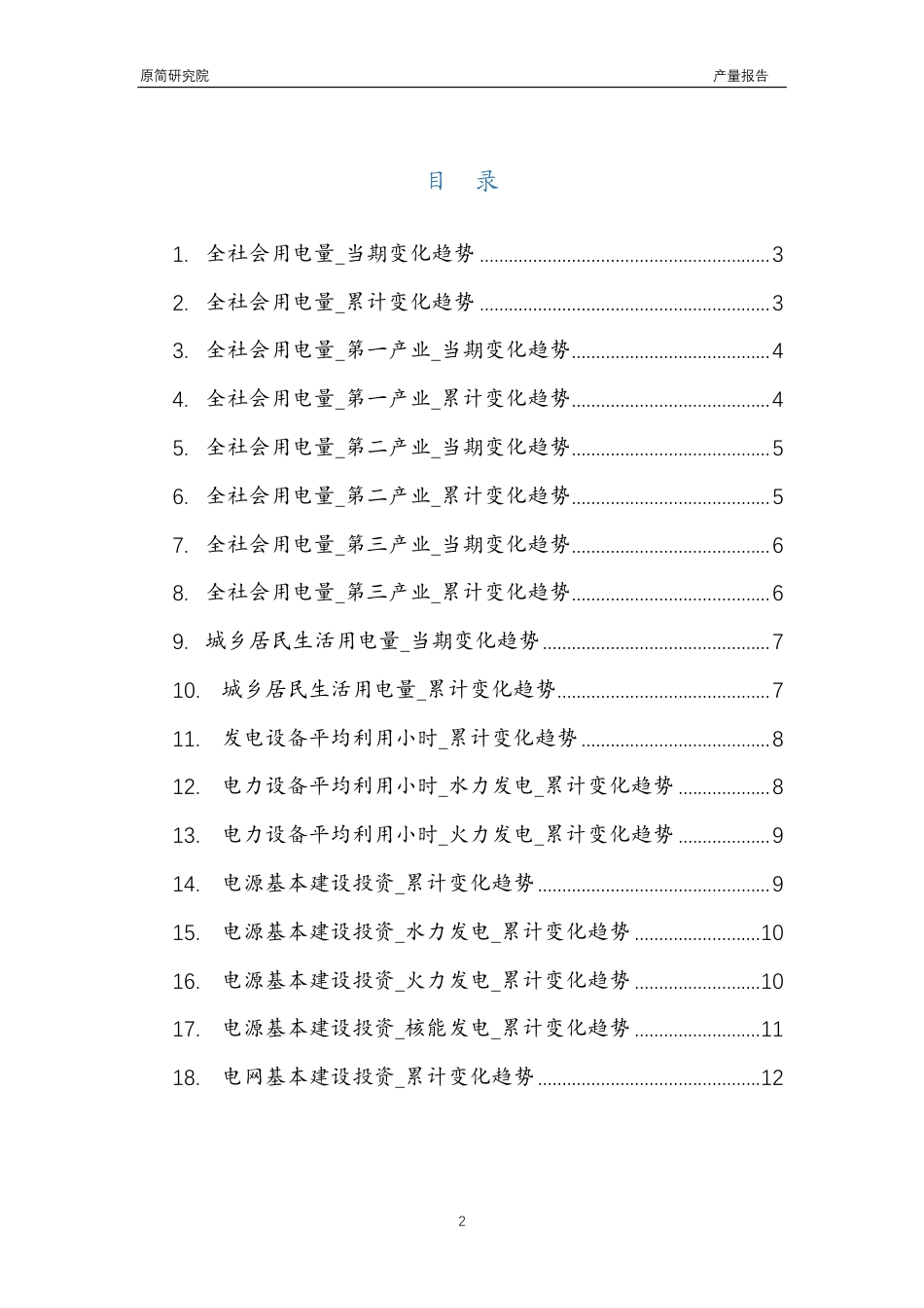 2023年10月国内电力消费及投资行业产品数量分析报告（全社会用电量、城乡居民生活用电量、发电设备平均利用小时、水力火力核能电源基本建设投资、电网基本建设投资）文本_第2页