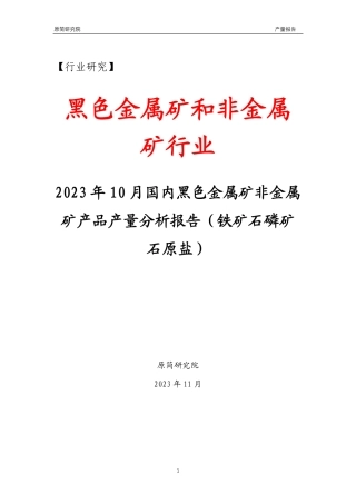 2023年10月国内黑色金属矿非金属矿产品产量分析报告（铁矿石磷矿石原盐）文本