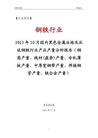 2023年10月国内黑色金属冶炼及压延钢铁行业产品产量分析报告（钢筋产量、线材(盘条)产量、冷轧薄板产量、中厚宽钢带产量、焊接钢管产量、铁合金产量） 文本